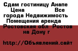 Сдам гостиницу Анапе › Цена ­ 1 000 000 - Все города Недвижимость » Помещения аренда   . Ростовская обл.,Ростов-на-Дону г.